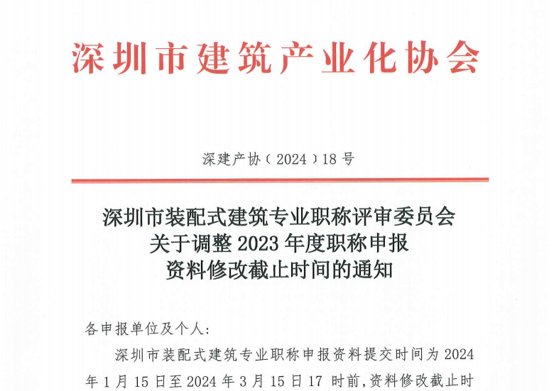 深圳市裝配式建筑專業(yè)職稱評(píng)審委員會(huì)關(guān)于調(diào)整 2023 年度職稱申報(bào)資料修改截止時(shí)間的通知