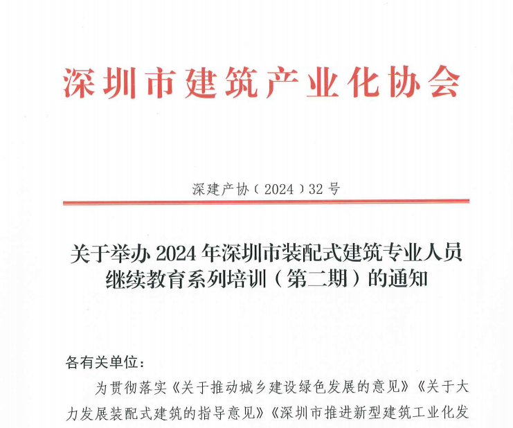 關(guān)于舉辦2024年深圳市裝配式建筑專業(yè)人員繼續(xù)教育系列培訓(xùn)（第二期）的通知