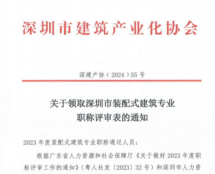 關(guān)于領(lǐng)取深圳市裝配式建筑專業(yè) 職稱評(píng)審表的通知