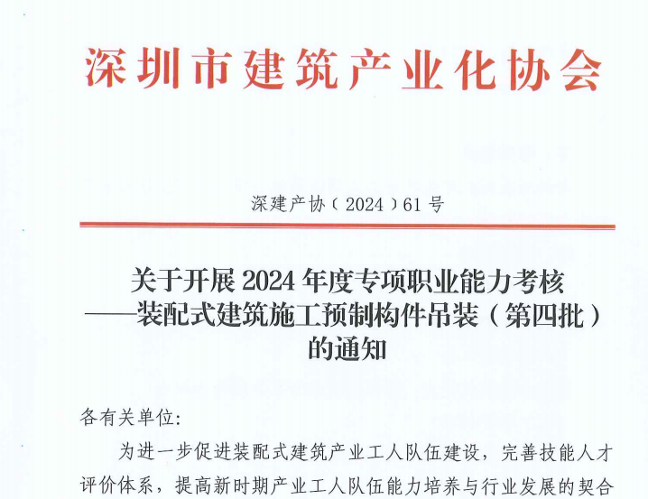 關于開展2024年度專項職業(yè)能力考核 ——裝配式建筑施工預制構件吊裝（第四批）的通知