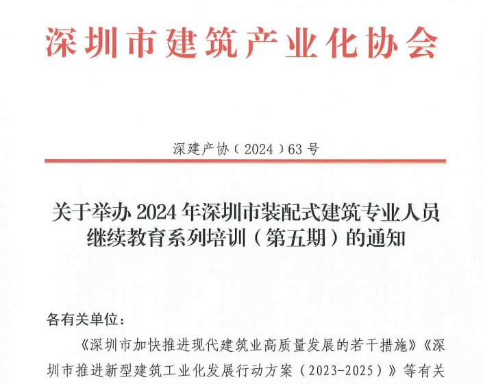 關于舉辦2024年深圳市裝配式建筑專業(yè)人員繼續(xù)教育系列培訓（第五期）的通知