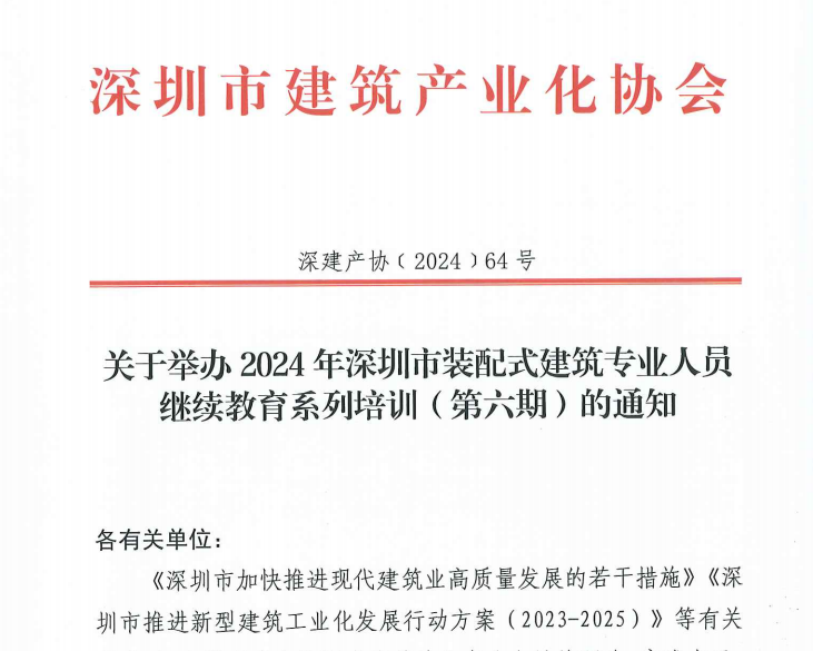 關于舉辦2024年深圳市裝配式建筑專業(yè)人員繼續(xù)教育系列培訓（第六期）的通知